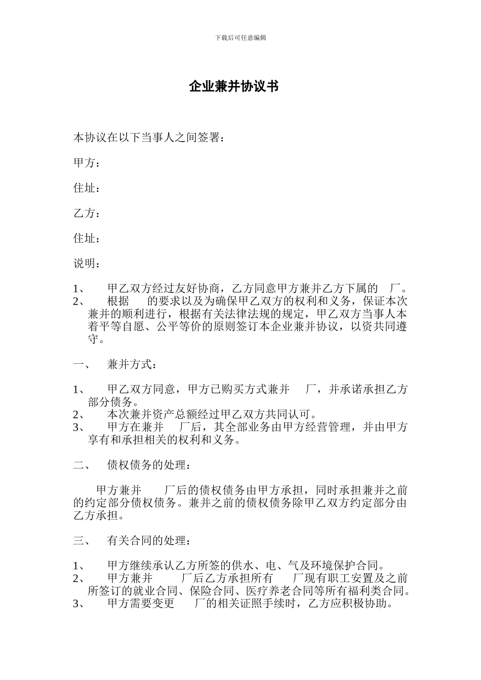 企业兼并协议书_第1页