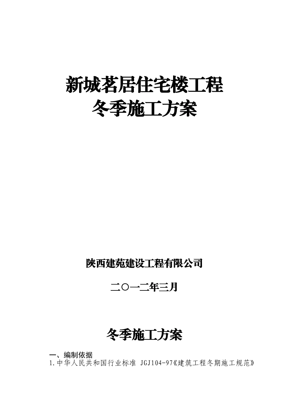(2011)冬施方案_第1页