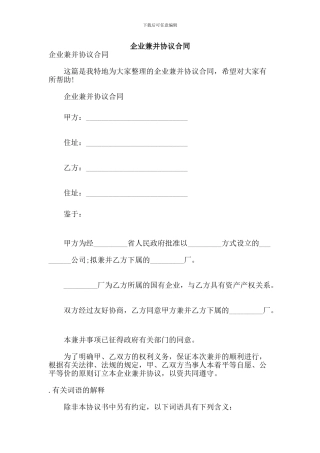 企业兼并协议合同(参考)