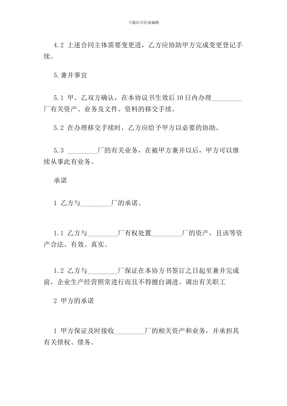 企业兼并协议合同(新版)_第3页