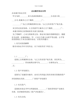 企业兼并协议合同(新版)
