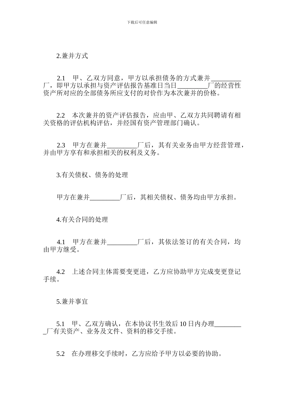 企业兼并协议合同-经营合同_第3页