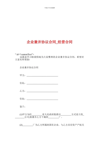企业兼并协议合同-经营合同