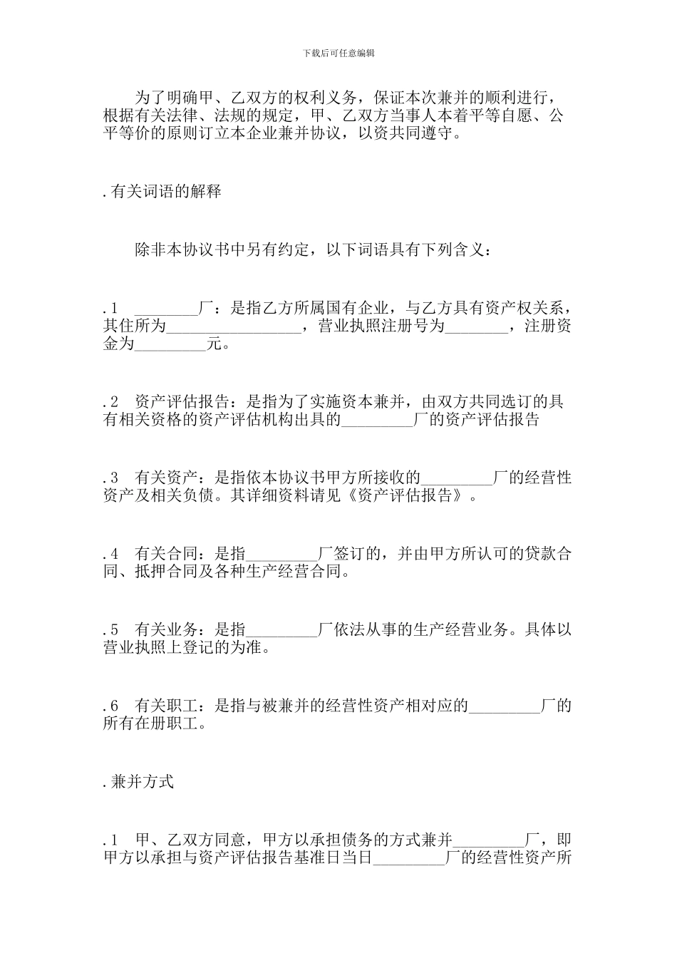 企业兼并协议合同【可编辑版】_第2页