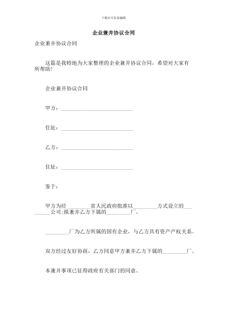 企业兼并协议合同【可编辑版】