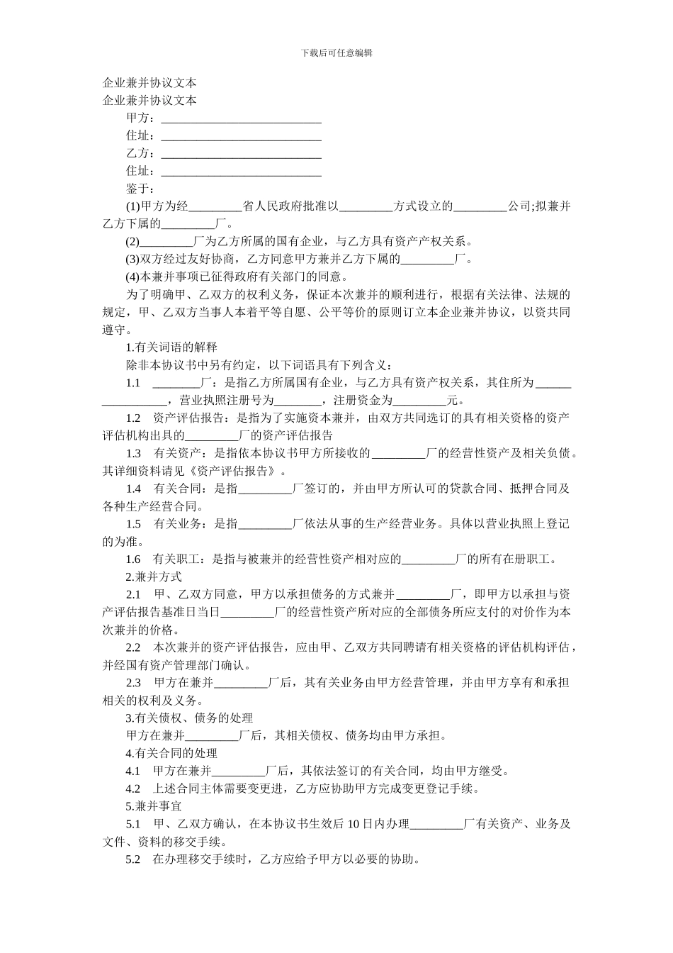 企业兼并协议文本_第1页