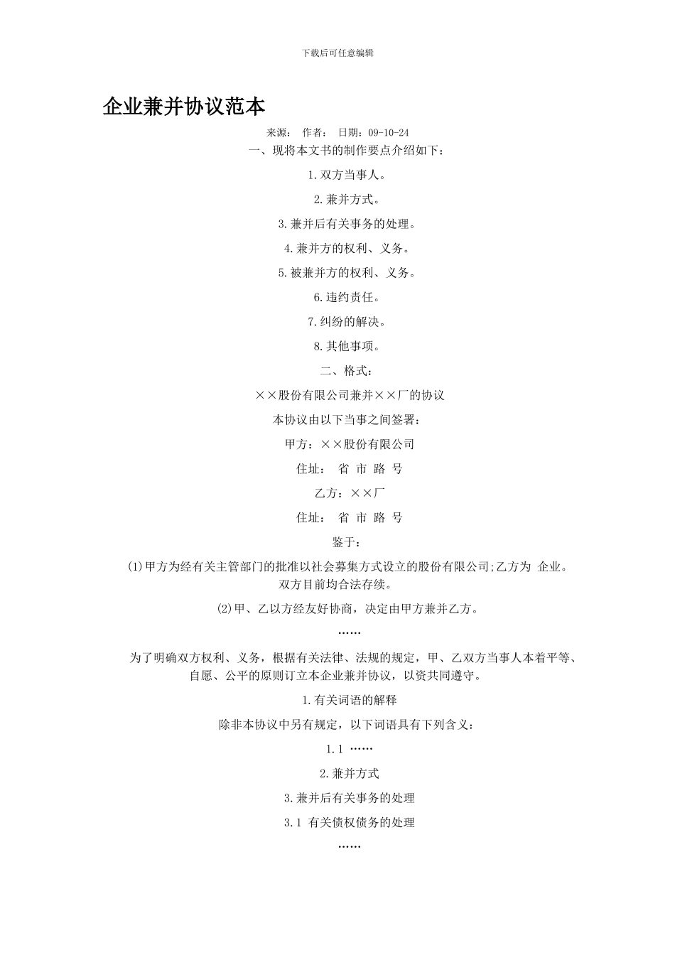 企业兼并协议范本_第1页