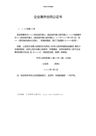 企业兼并合同公证书