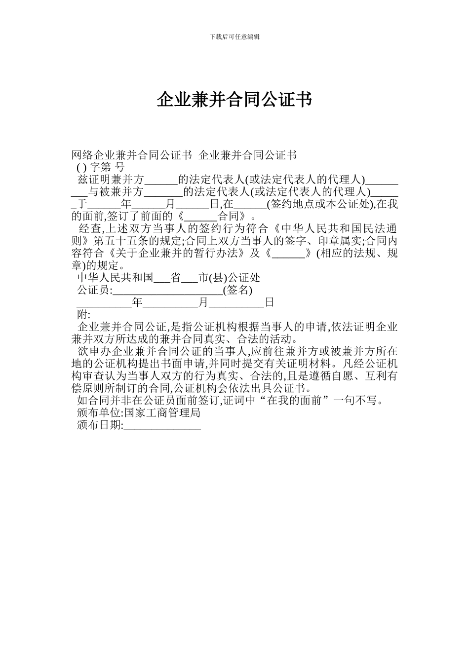 企业兼并合同公证书_第1页