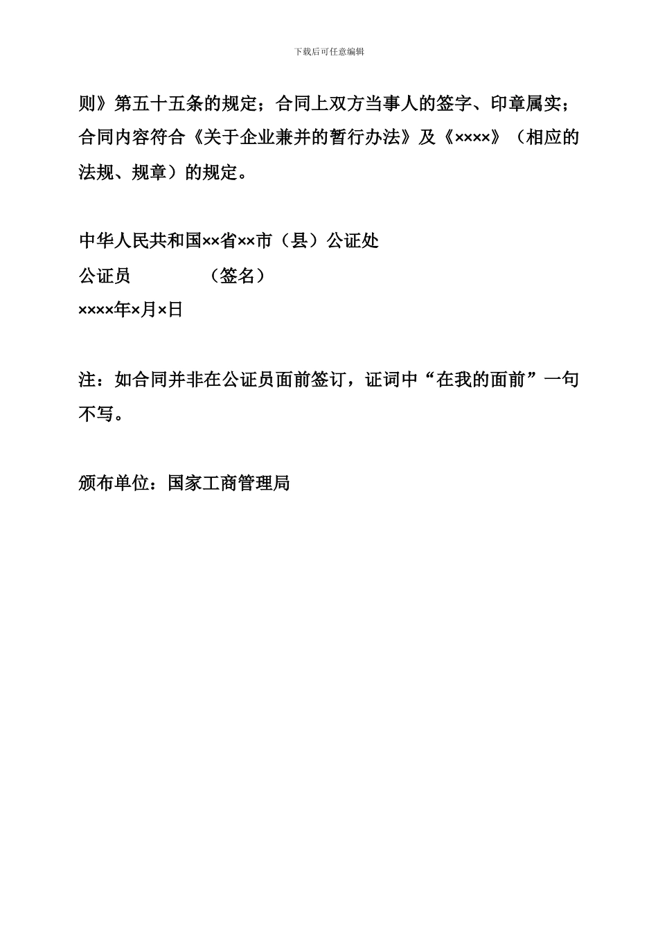 企业兼并合同公证书范文模板-作风-整顿-范文-总结-计划-述职-汇报-心得-论文-演讲-报告-讲话-征文-竞职_第2页