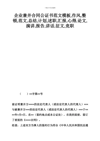 企业兼并合同公证书范文模板-作风-整顿-范文-总结-计划-述职-汇报-心得-论文-演讲-报告-讲话-征文-竞职