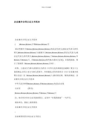 企业兼并合同公证文书范本
