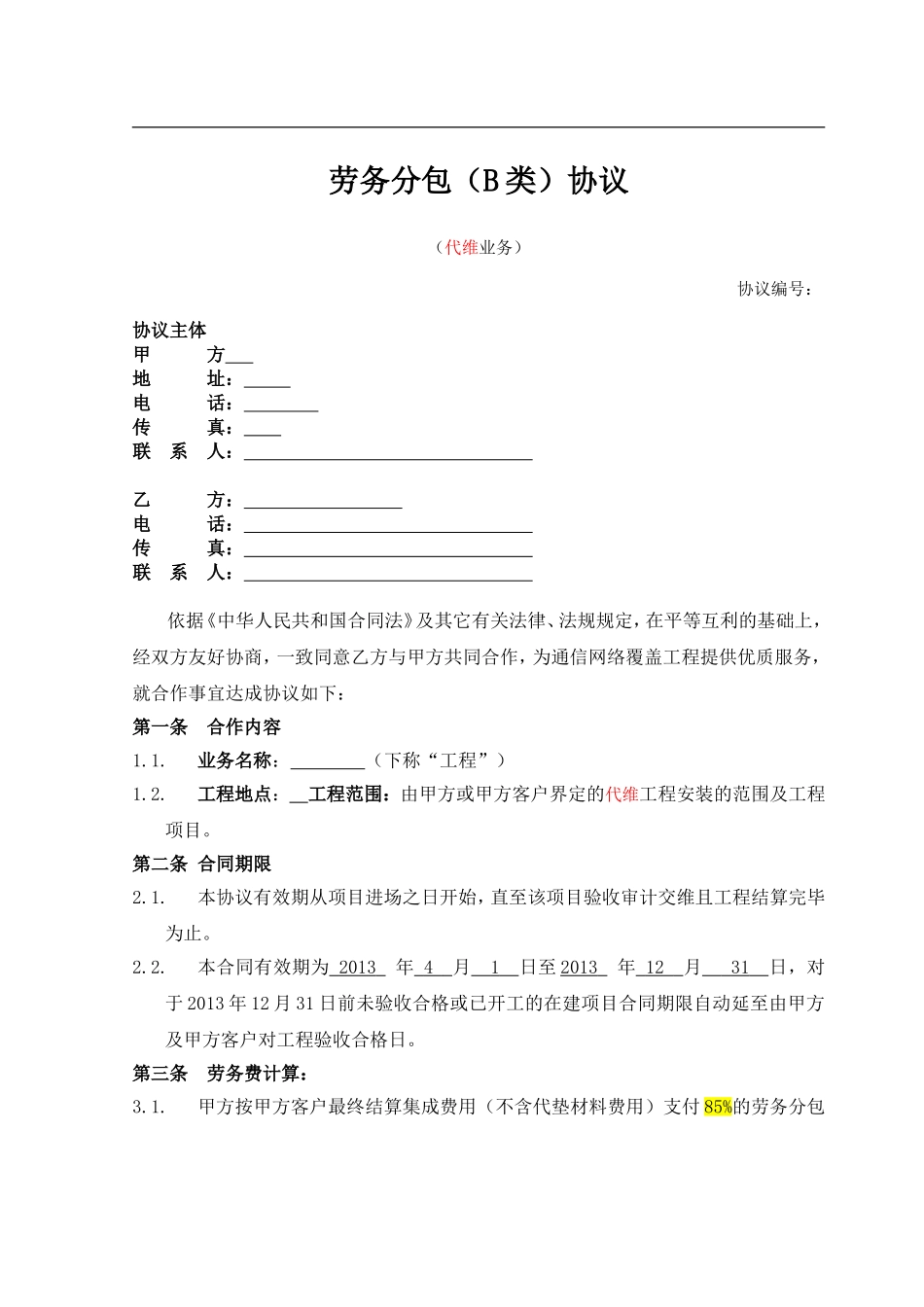 (2013版)劳务分包协议模版-B类合作_第1页