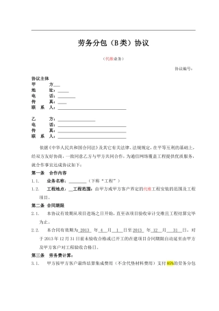 (2013版)劳务分包协议模版-B类合作