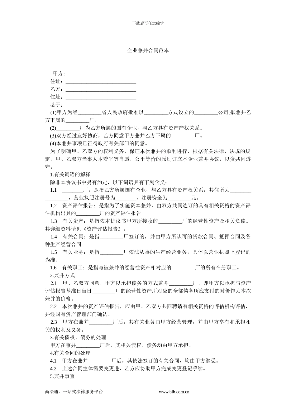 企业兼并合同范本.doc_第1页