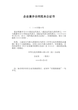 企业兼并合同范本公证书