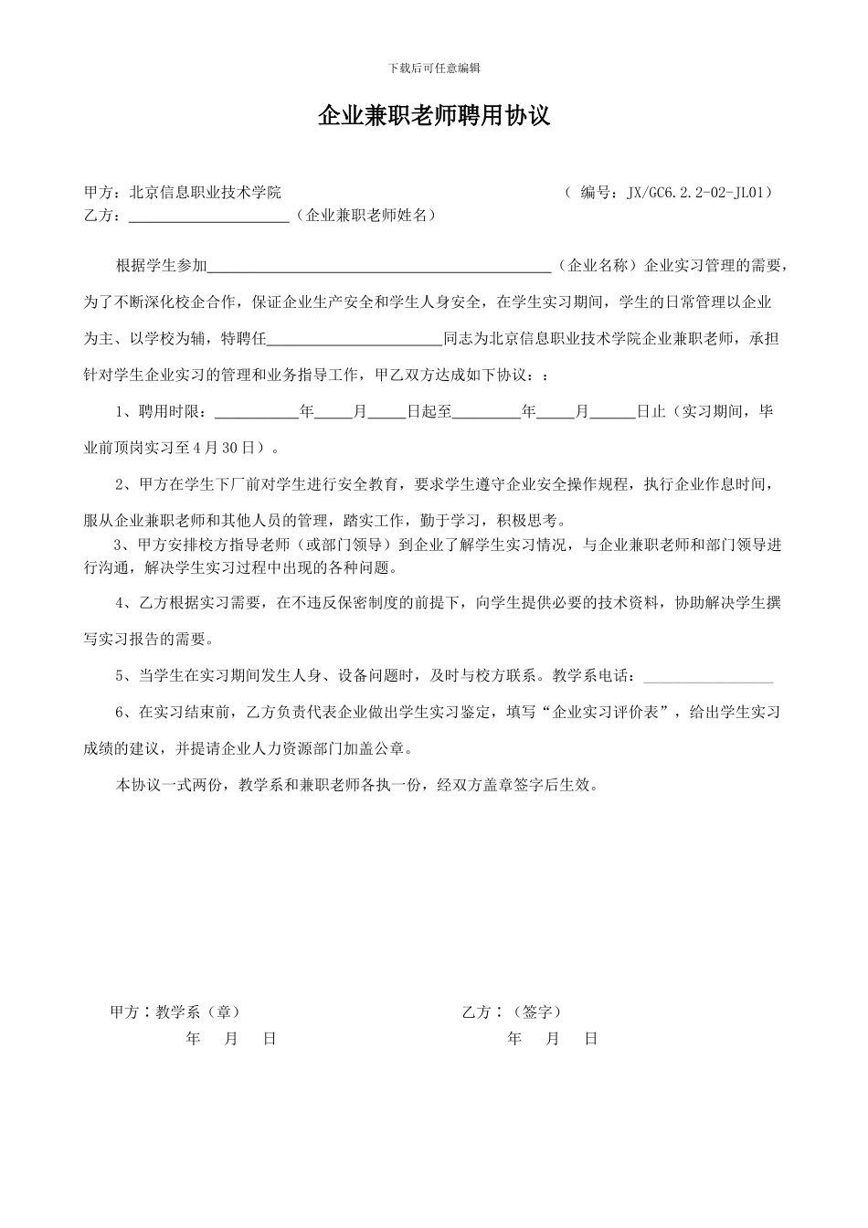 企业兼职教师聘用协议_第1页