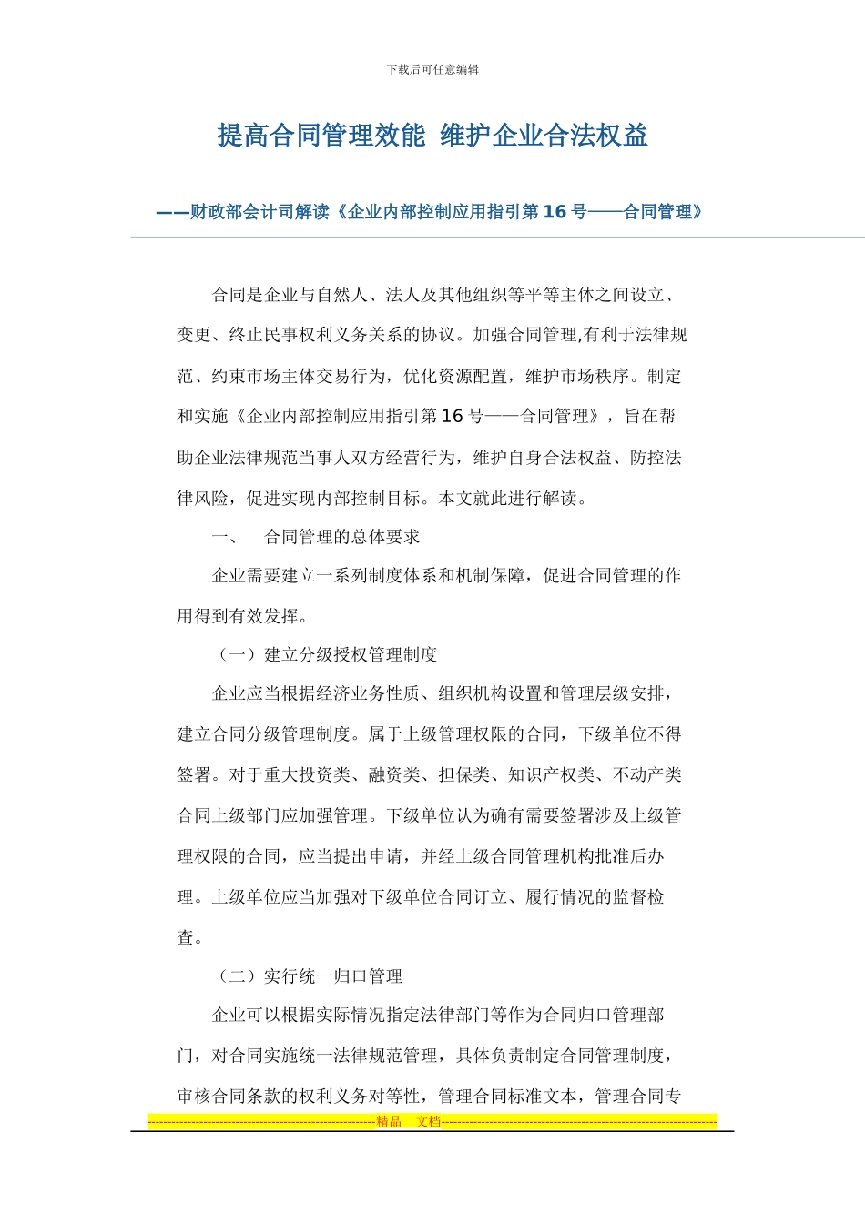 企业内控应用指引解读16——合同管理_第1页