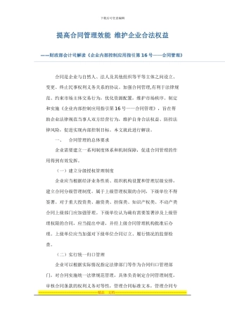 企业内控应用指引解读16——合同管理