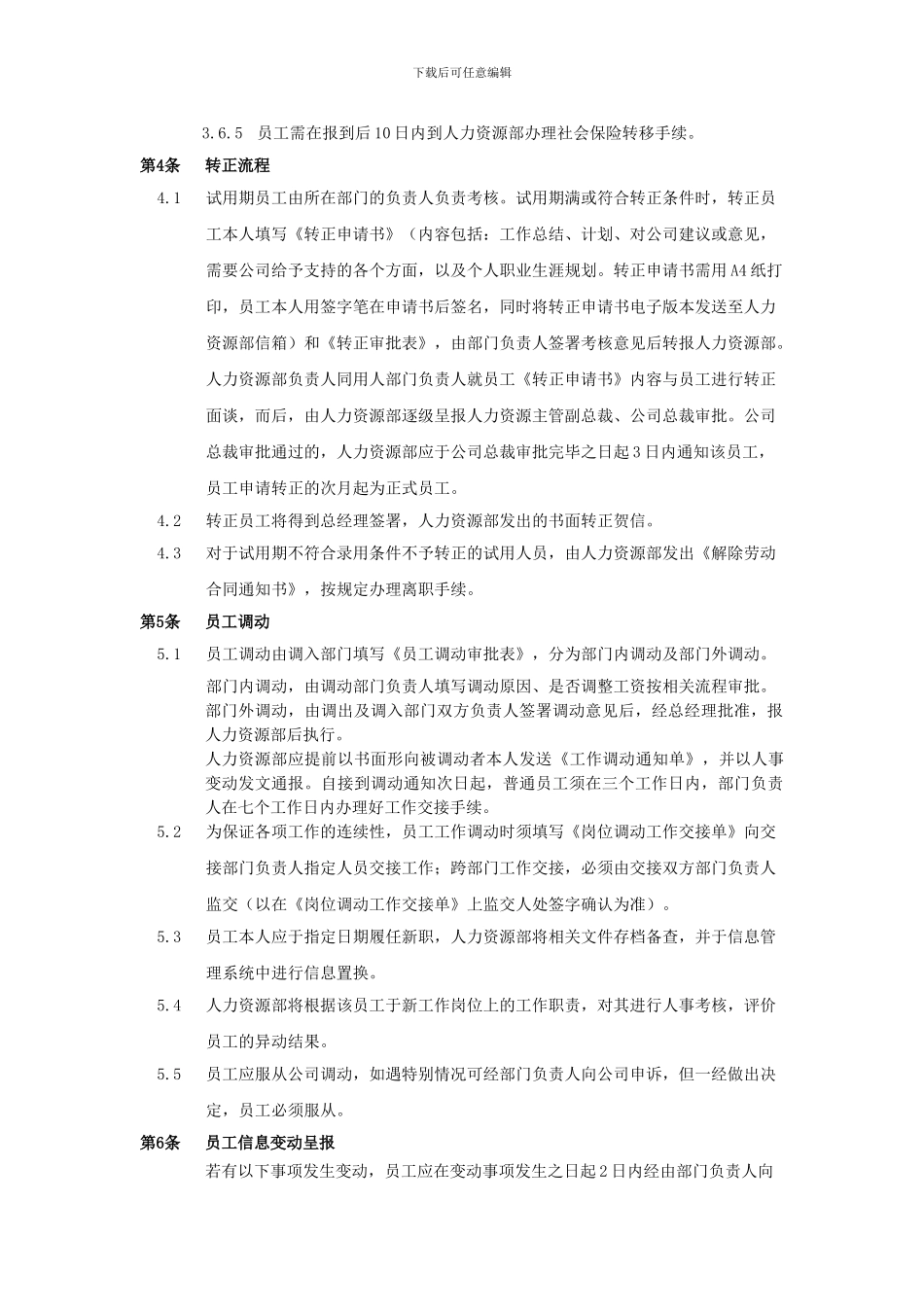 企业内部-招聘、录用、转正、调动与劳动合同的终止要求_第3页