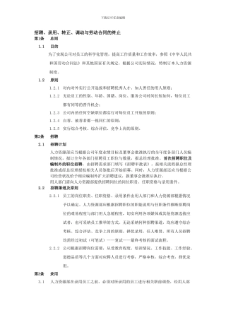 企业内部-招聘、录用、转正、调动与劳动合同的终止要求