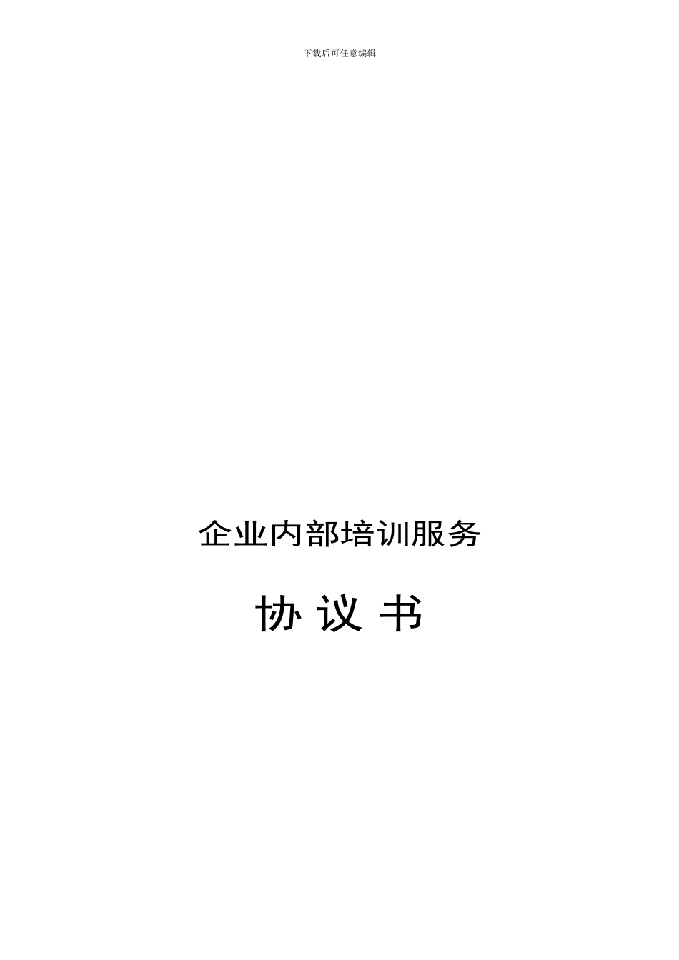 企业内部培训服务协议书_第1页