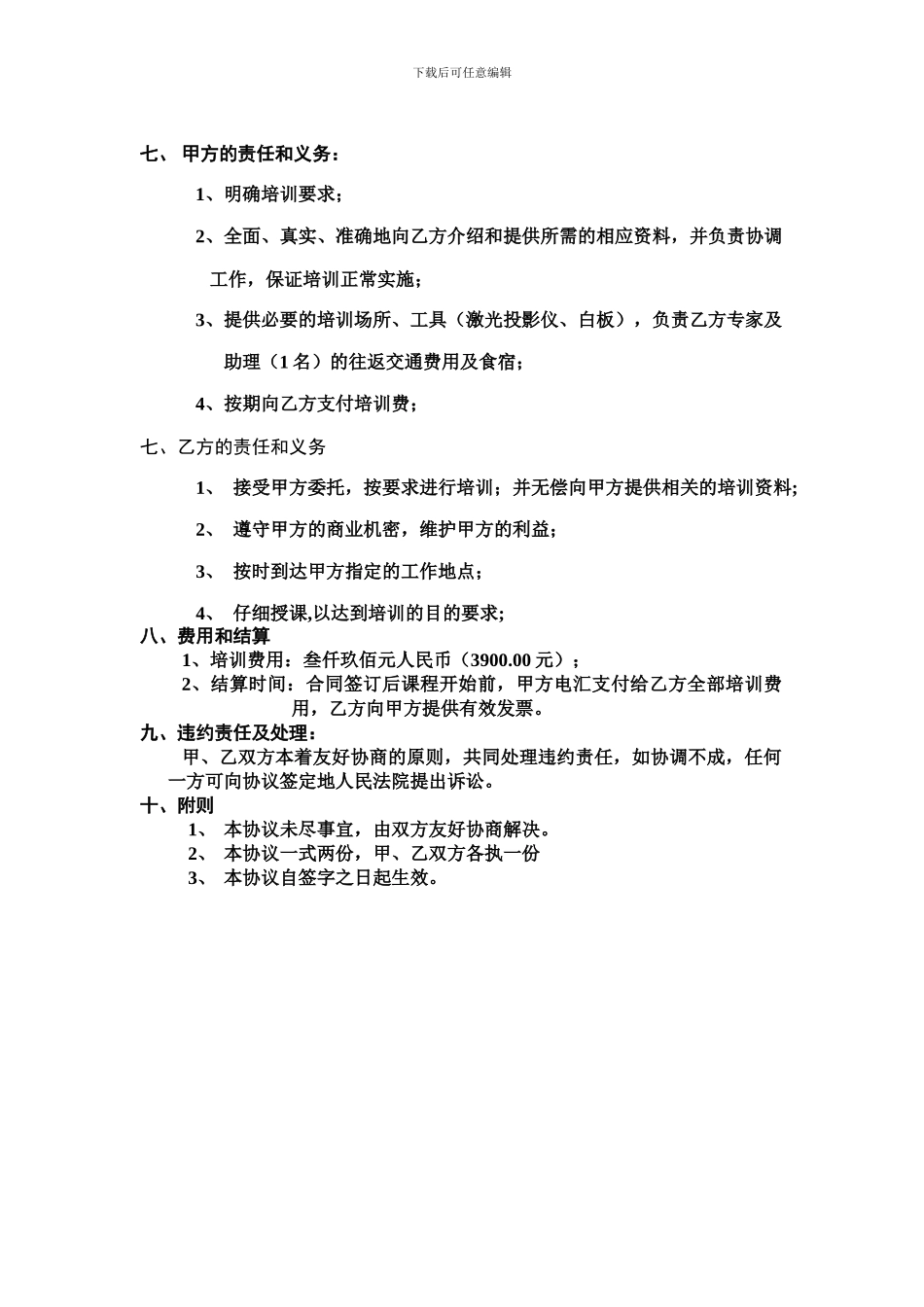 企业内部培训服务协议书_第3页