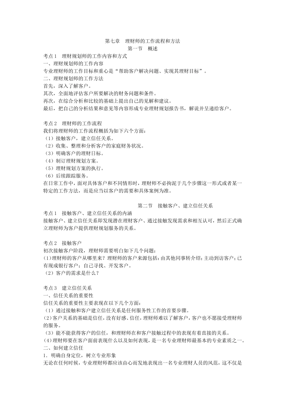 (2015新教材版)第七章-理财师的工作流程和方法_第1页