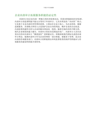 企业内部审计拓展服务职能的必然性