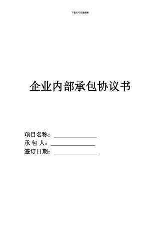 企业内部承包协议书