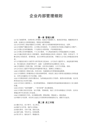 企业内部管理细则