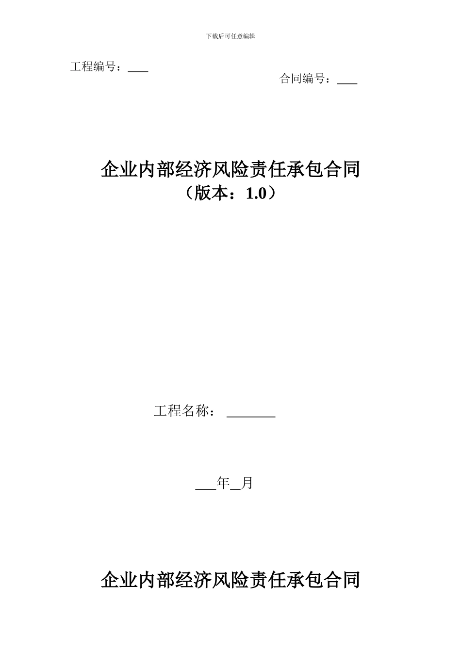 企业内部经济风险责任承包合同_第1页