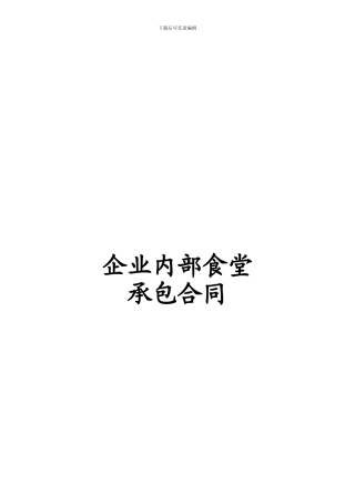 企业内部食堂承包合同-偏向甲方
