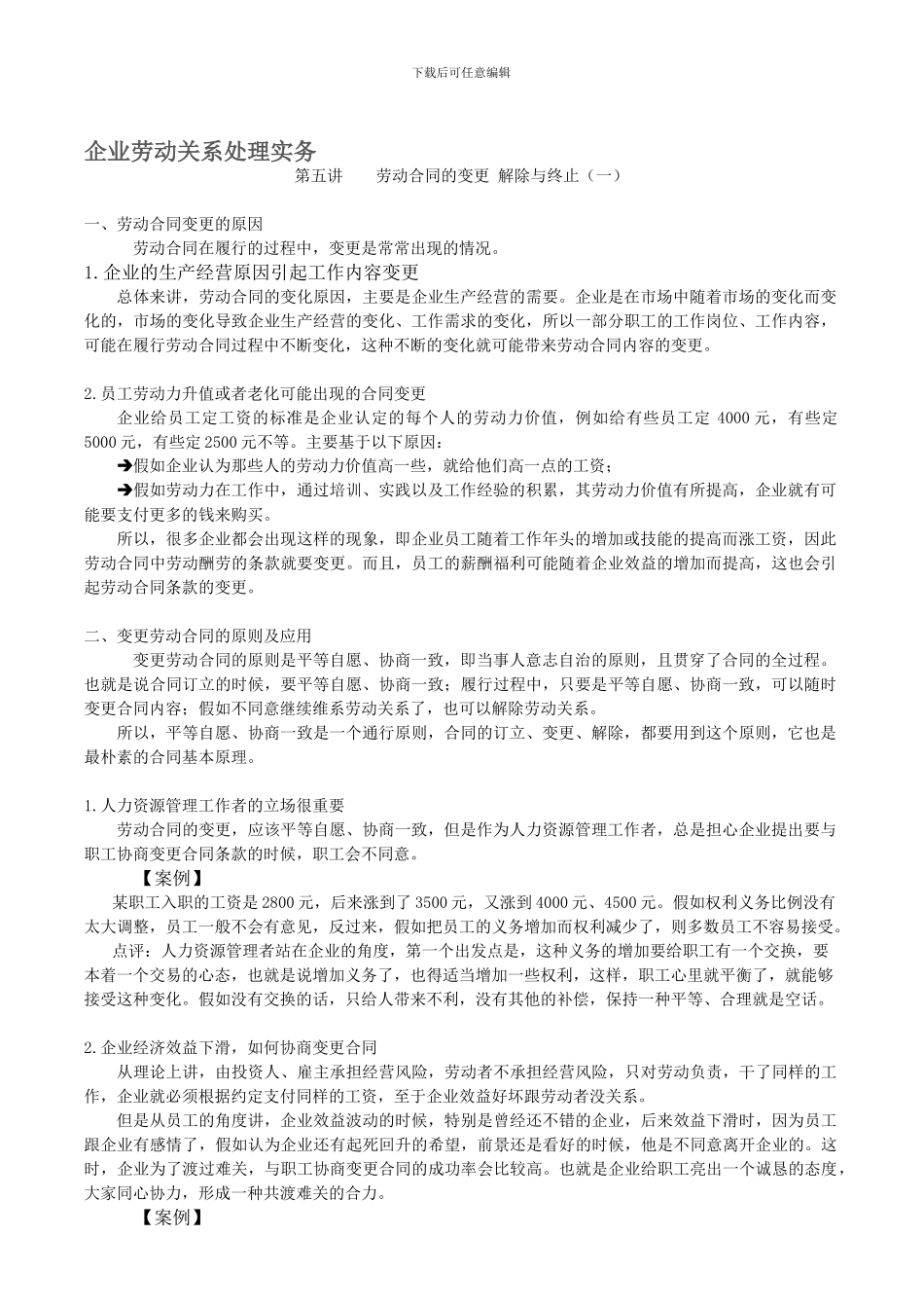 企业劳动关系处理实务-5.劳动合同的变更-解除与终止_第1页