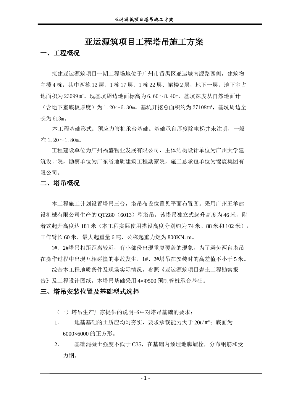 (6013)塔吊施工方案-修改_第3页