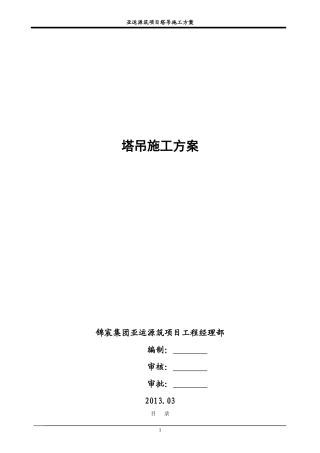 (6013)塔吊施工方案-修改