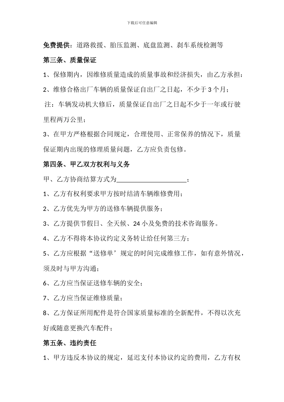 企业单位车辆定点维修协议_第2页