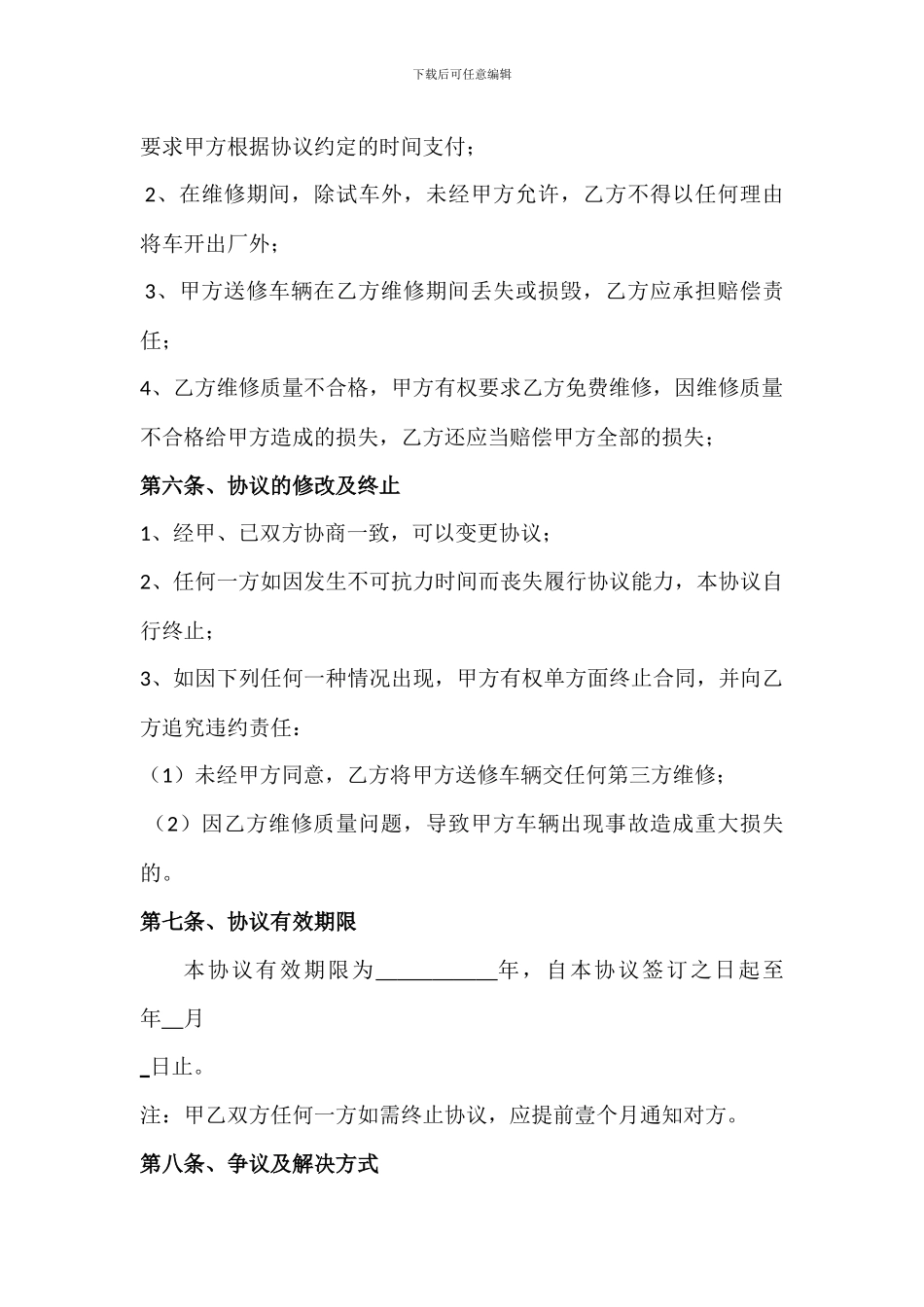 企业单位车辆定点维修协议_第3页
