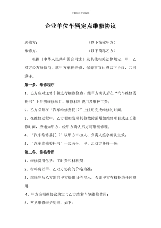 企业单位车辆定点维修协议