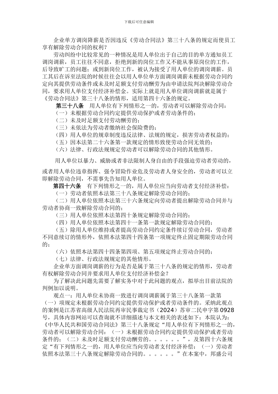 企业单方调岗降薪是否因违反《劳动合同法》第三十八条的规定_第1页