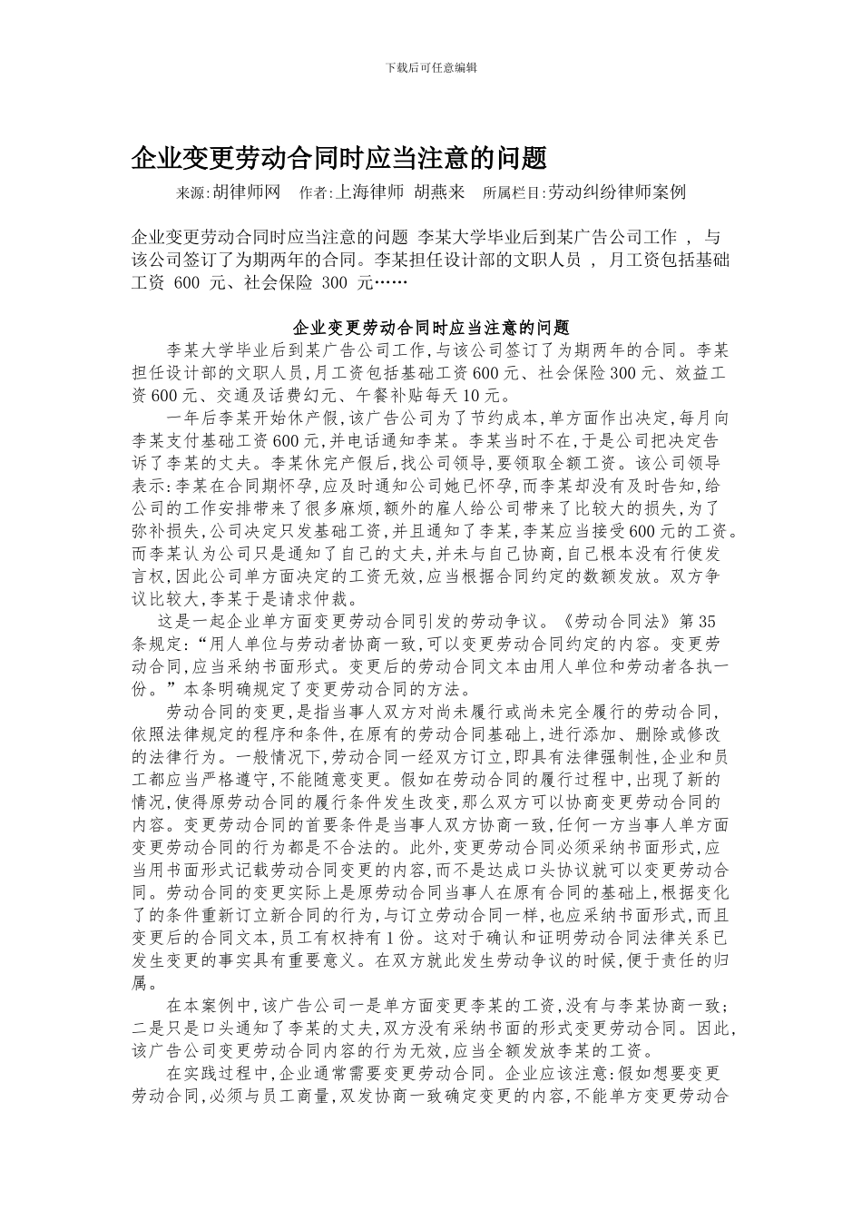 企业变更劳动合同时应当注意的问题_第1页