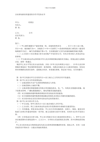 企业参与新农村建设的合作开发协议书