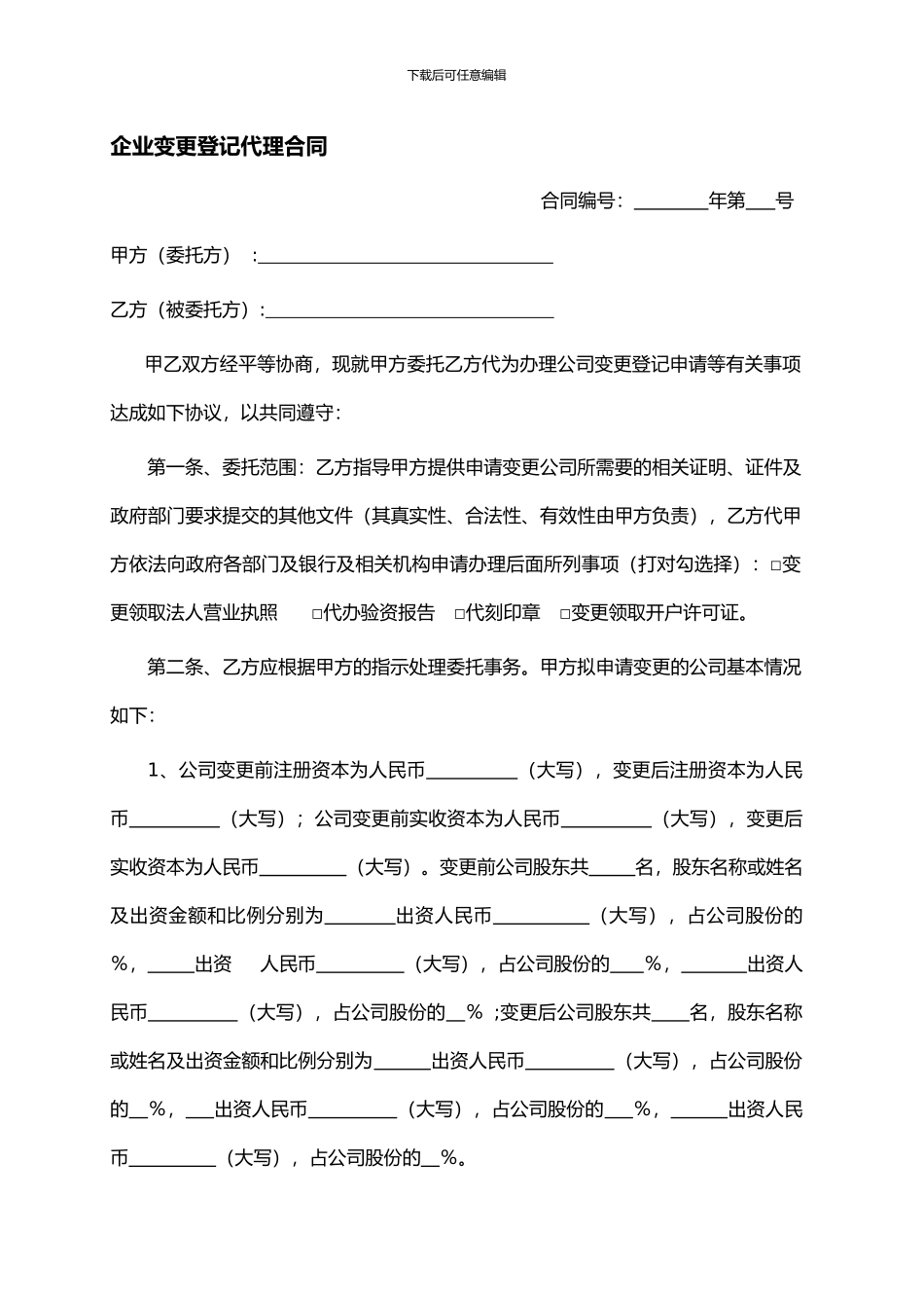 企业变更登记代理合同_第1页