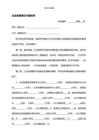 企业变更登记代理合同