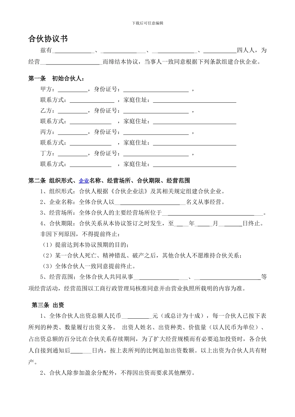 企业合伙人合作协议_第1页