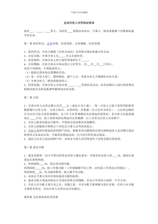 企业合伙人合作协议范本