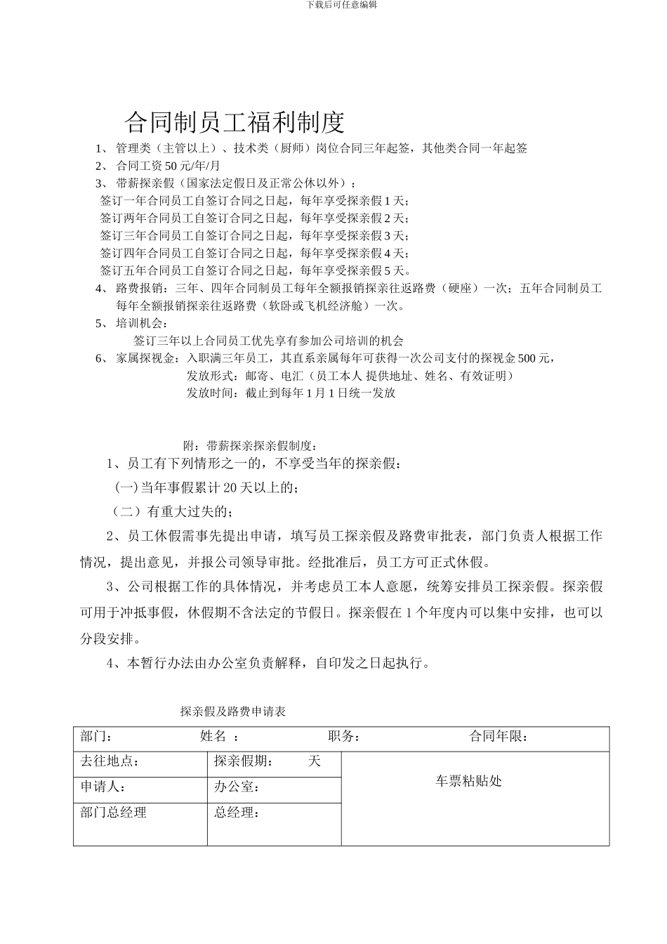 企业合同制员工福利制度_第1页