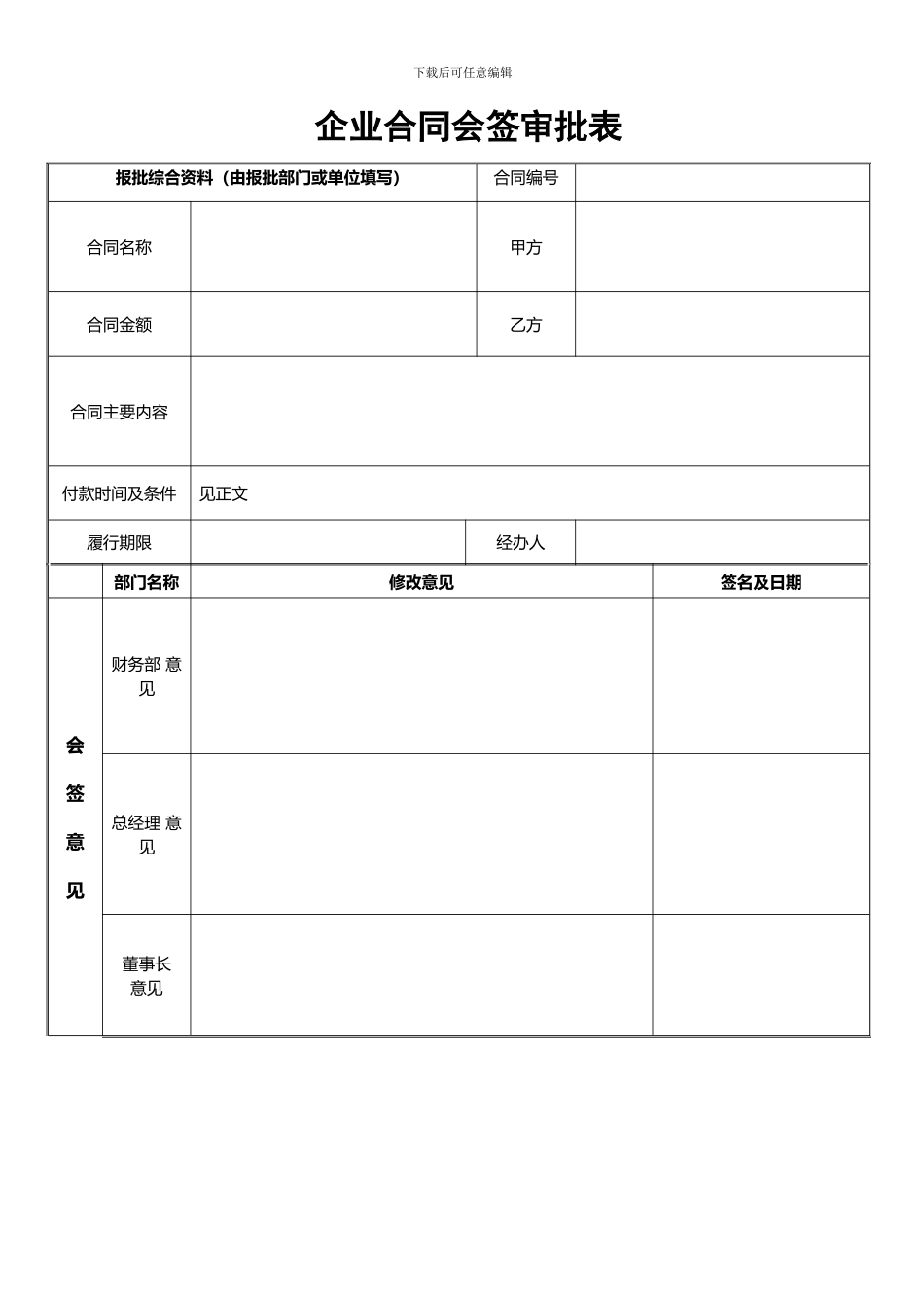 企业合同会签审批表_第1页