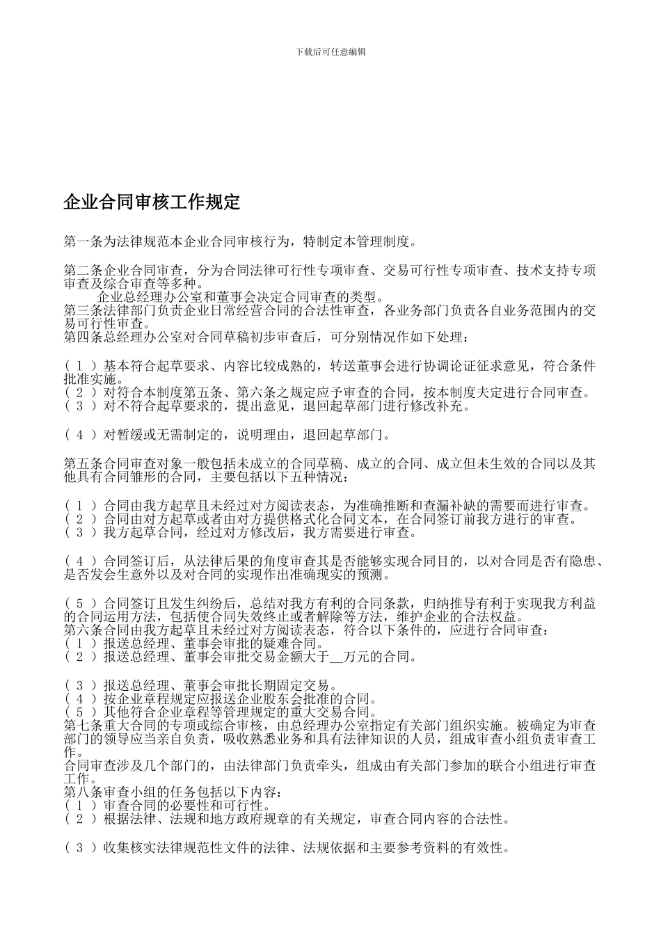 企业合同审核工作规定_第1页