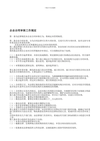 企业合同审核工作规定